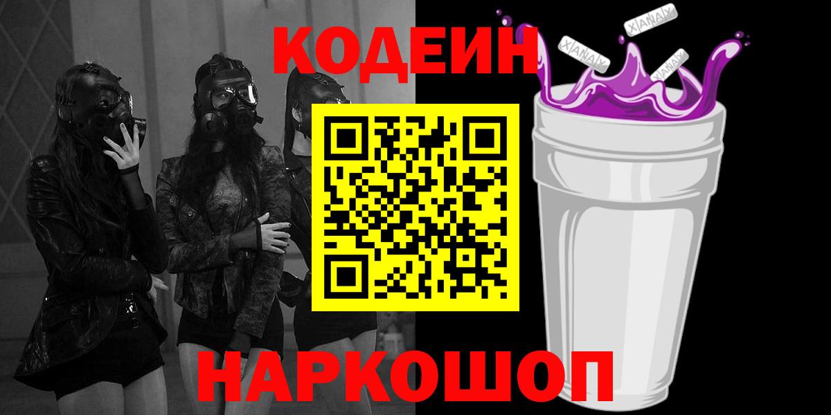 Спасск-Дальний  Кодеин Purple Drank  Codein напиток Lean (лин)  Вход с VPN 